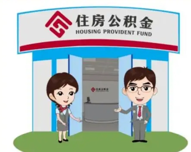 沅江个人离职了住房公积金如何提（我离职了住房公积金怎么提取）